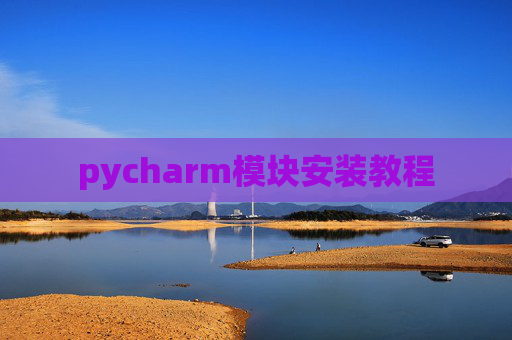 pycharm模块安装教程